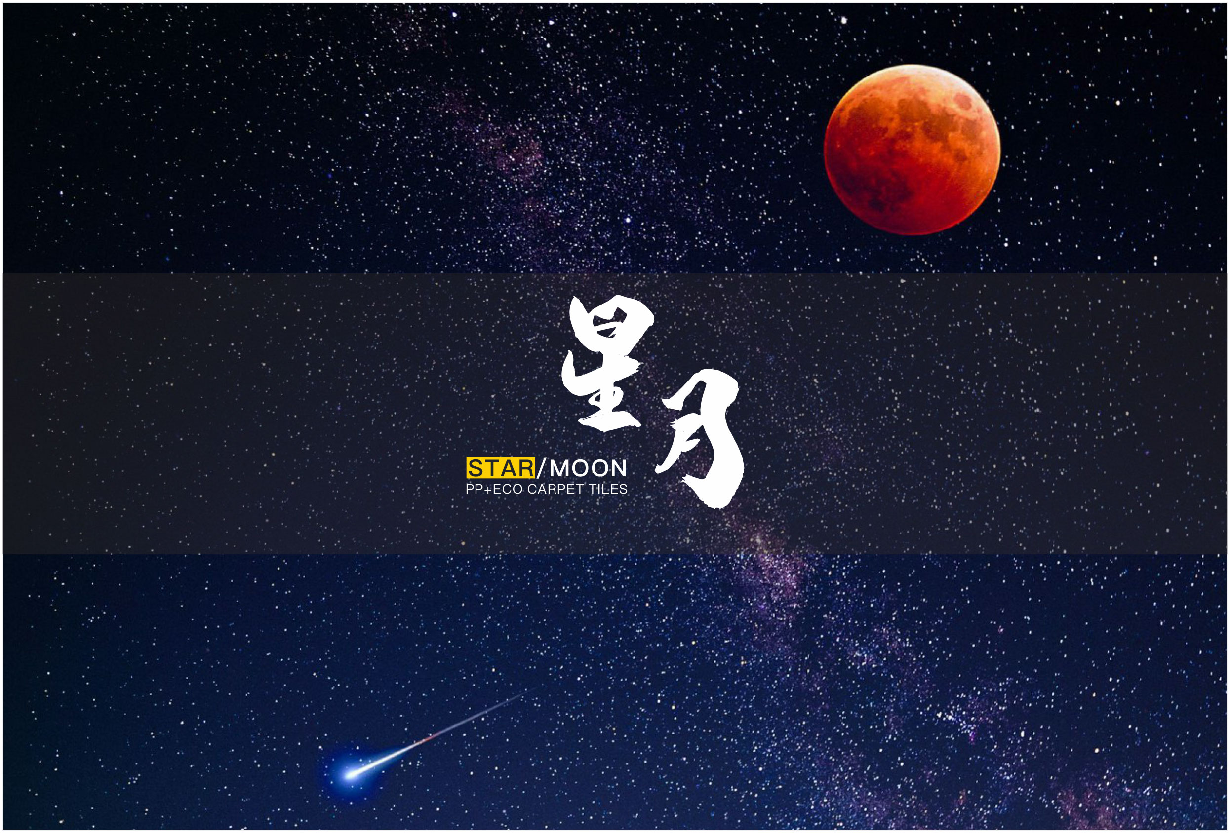 50、星月_01